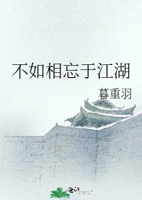 不如相忘於江湖