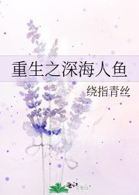 《重生之深海人魚》