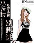 小妖精別想逃