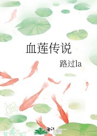 血蓮傳説