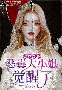 被養廢的惡毒大小 姐覺醒了