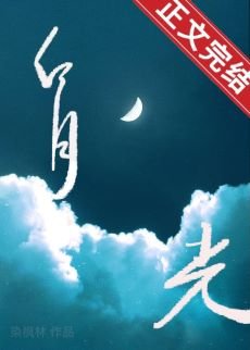 《白月光她追悔莫及》