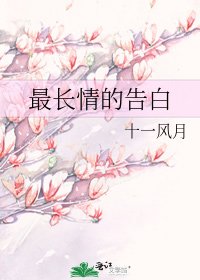 最長情的告白