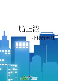 脂正濃