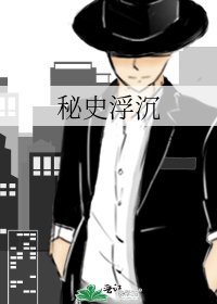 秘史浮沉