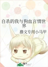 自殺的我與狗血言情世界