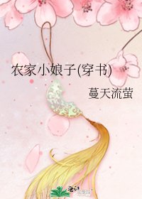 農家小娘子(穿書)