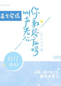 青梅煮酒/叫聲老公你敢答應嗎