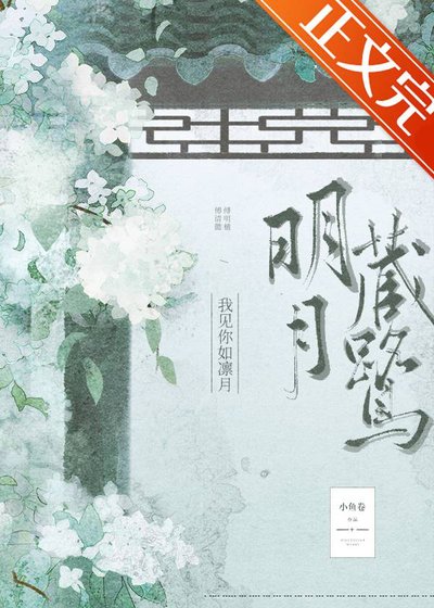 既見春棠/明月藏鷺