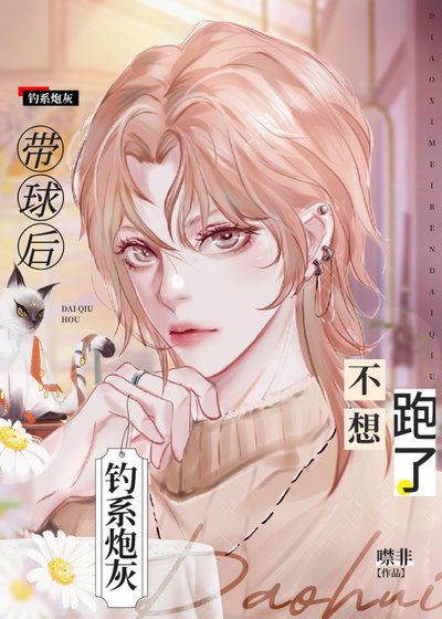 炮灰釣系揣了反派崽後不跑了