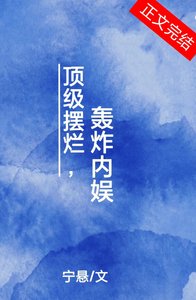頂級擺爛,轟炸內娛
