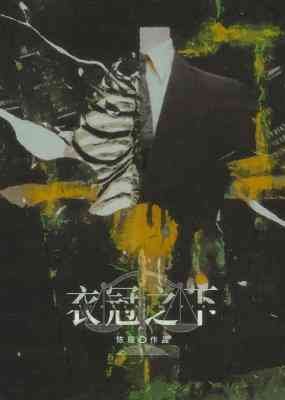 《衣冠之下》