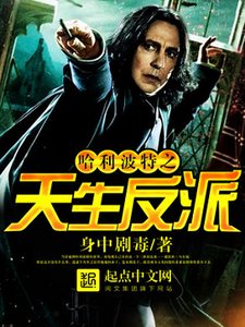 (HP同人)哈利波特之天生反派