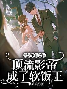 綁定生死契後,頂流影帝成了軟飯王