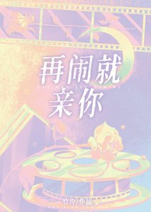《再鬧就哄你》