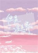 《但是沒關係》