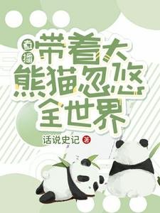 直播:帶着大熊貓忽悠全世界