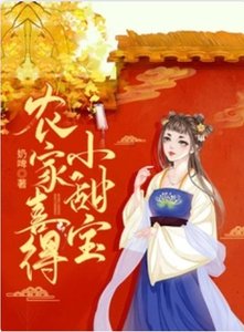 《農家喜得小甜寶》