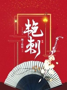 《豔刺》