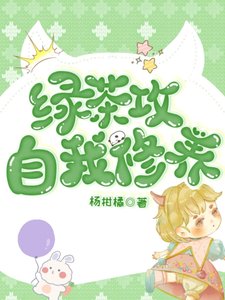 《綠茶攻的自我修養(娛樂圈)》