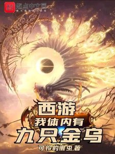 西遊,我嚏內有九隻金烏