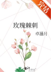 玫瑰棘刺/大佬離我遠一點