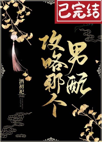 攻略那個男配(穿書)