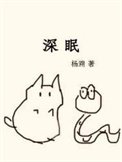 《深眠(作者:楊溯)》