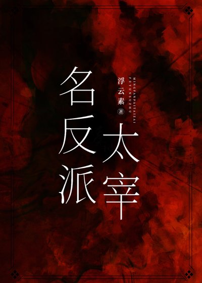 （綜漫同人）名反派太宰