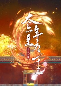 太上皇年方二十三