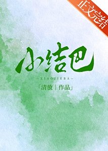 小結巴