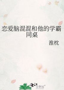 戀愛腦混混和他的學霸同桌