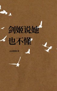 劍姬説她也不懂