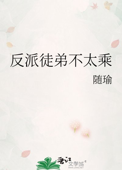 反派徒弟不太乘