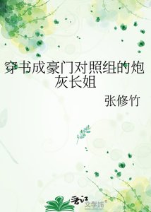 穿書成豪門對照組的炮灰長姐
