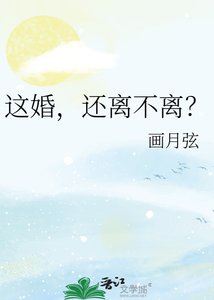 這婚,還離不離?