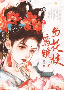 鸞鏡與花枝