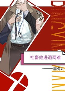 社畜他進退兩難