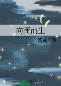 向死而生