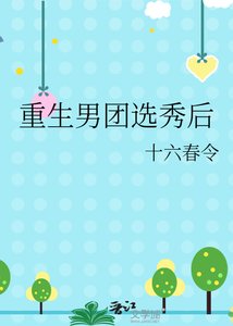 重生男團選秀後