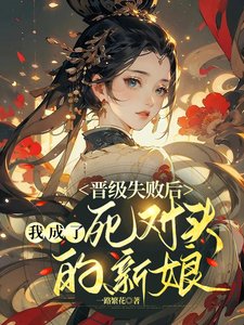 晉級失敗後,我成了死對頭的新娘