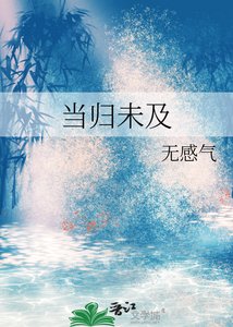 當歸未及