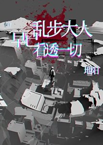 亂步大人早已看透一切
