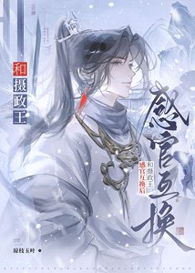 《和攝政王感官互換後》