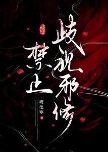 禁止歧視邪修!