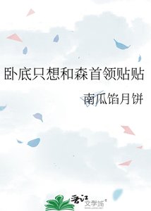 卧底只想和森首領貼貼