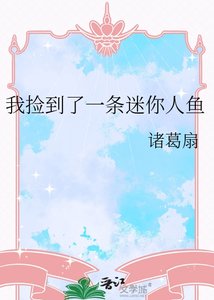 我撿到了一條迷你人魚