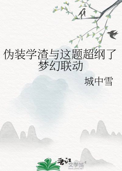 偽裝學渣與這題超綱了夢幻聯動