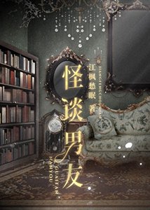 怪談男友