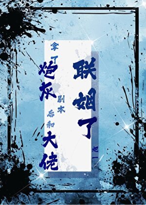 拿了炮灰劇本後和大佬聯姻了